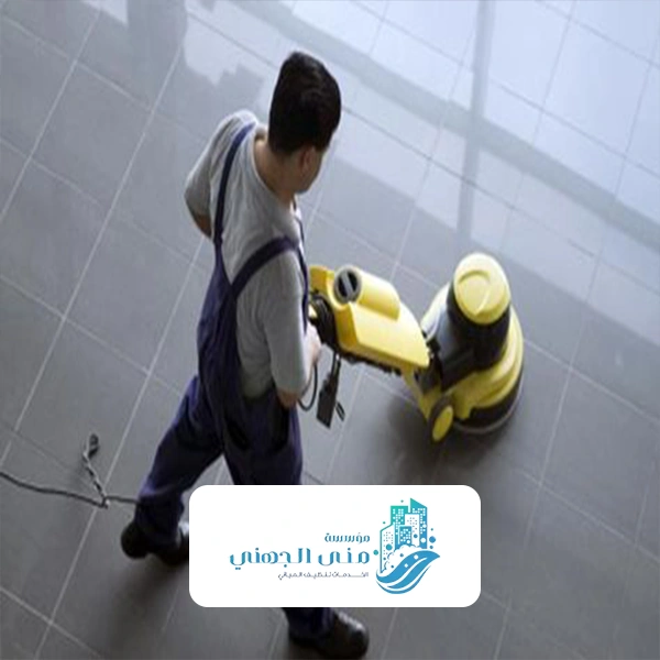 شركات تنظيف وجلي بلاط مكة